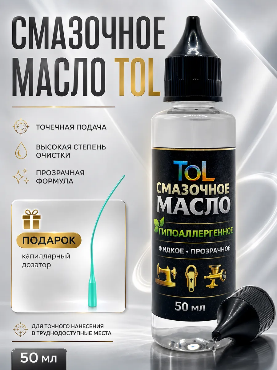 Масло гипоаллергенное 50 мл для точной смазки