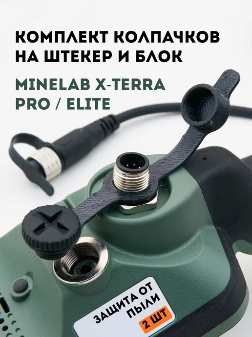 Minelab Защитные колпачки на штекер и блок X-Terra, черный