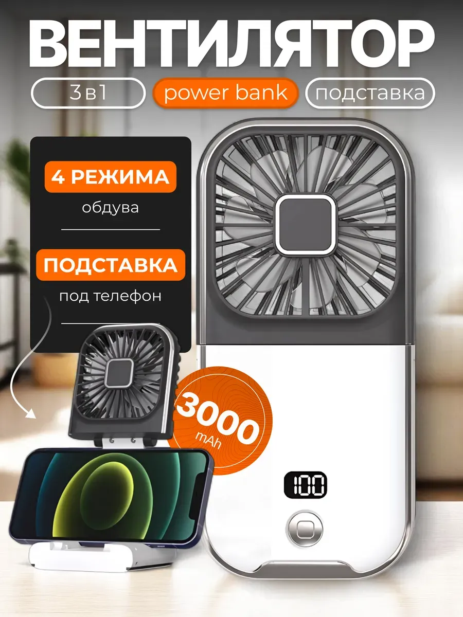 Мини вентилятор ручной + PowerBank