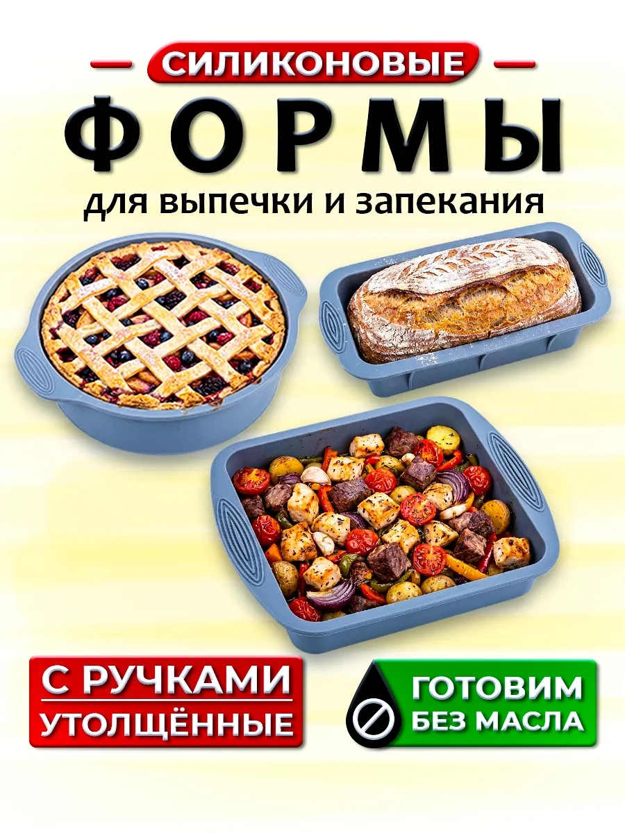 Набор силиконовых форм для выпечки