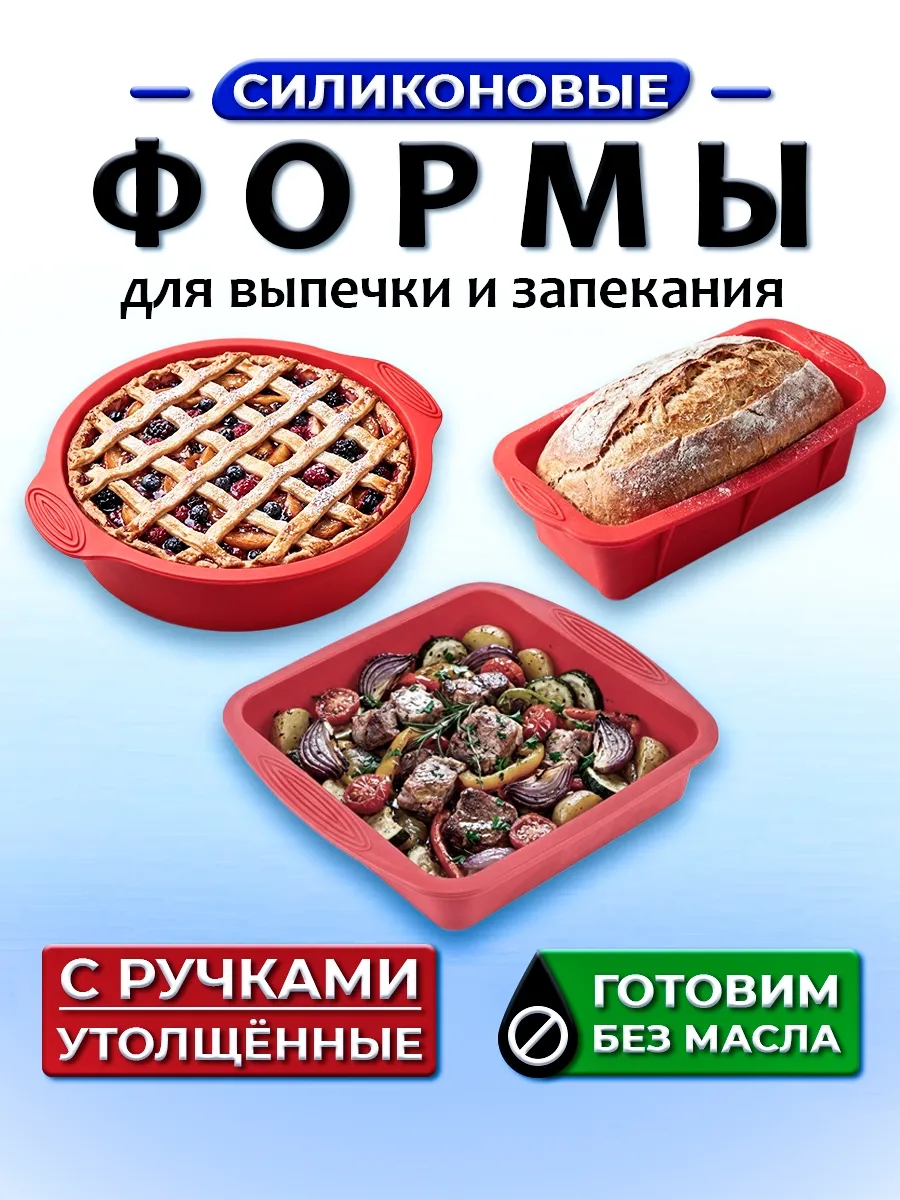 Набор силиконовых форм для выпечки