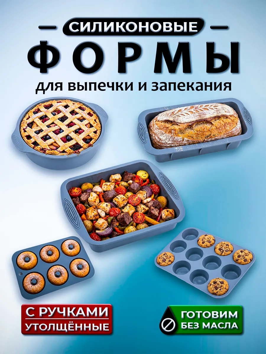 Набор силиконовых форм для выпечки