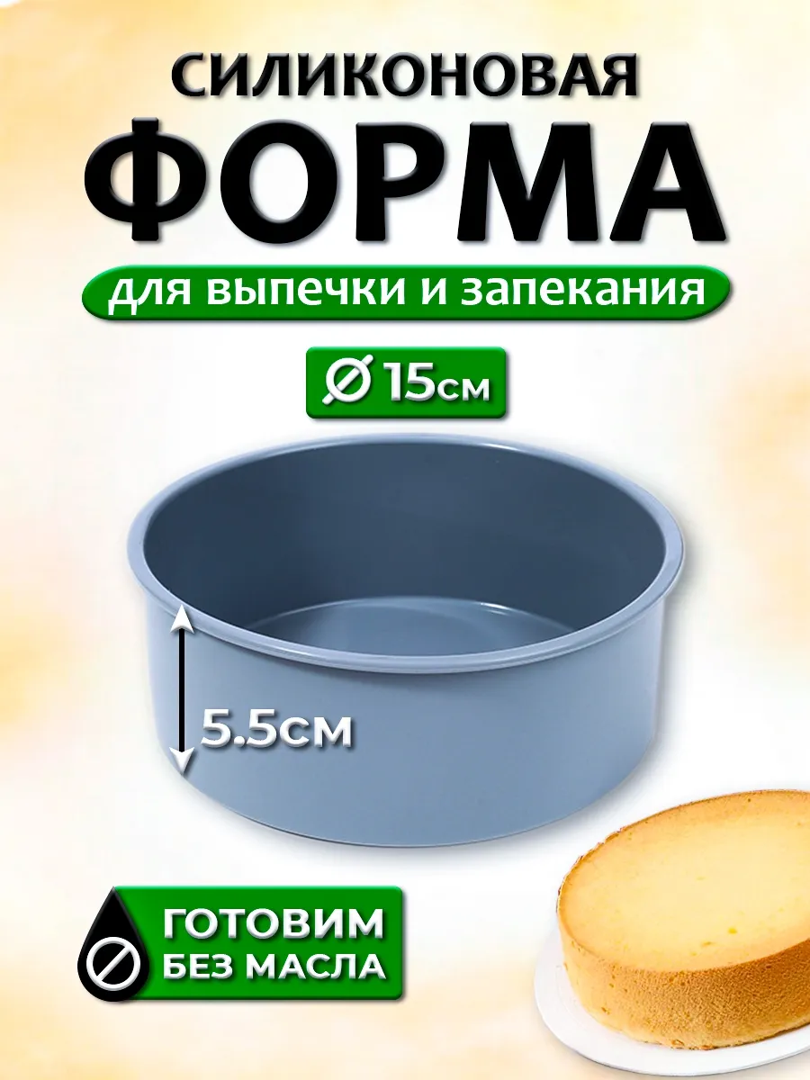 Форма для выпечки и запекания силиконовая круглая 15см