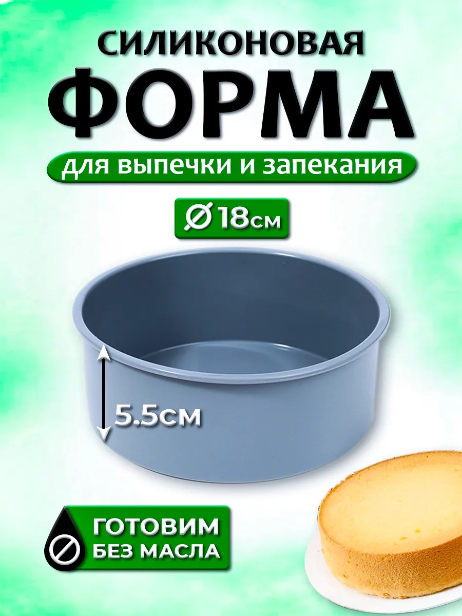 Форма для выпечки и запекания силиконовая круглая 18см