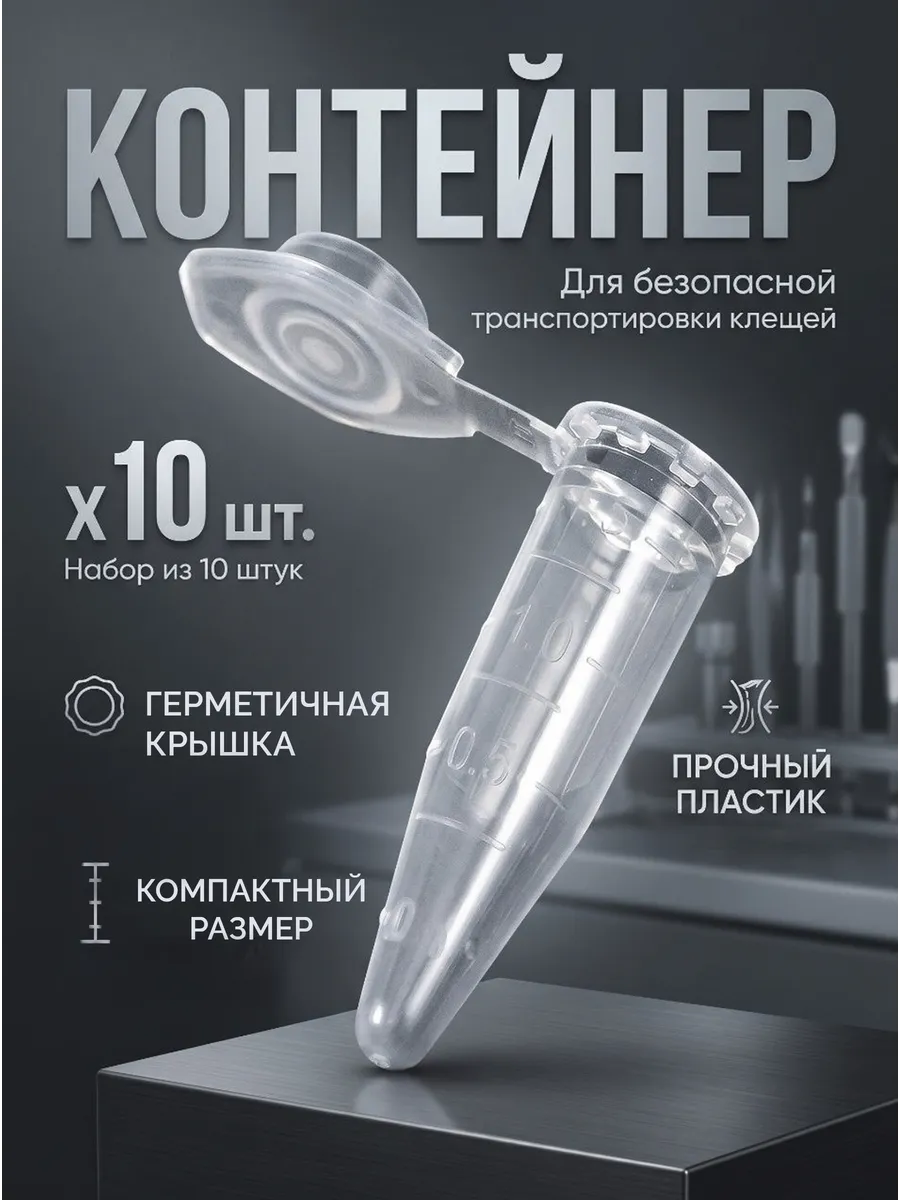 Контейнер для клещей, 10 штук