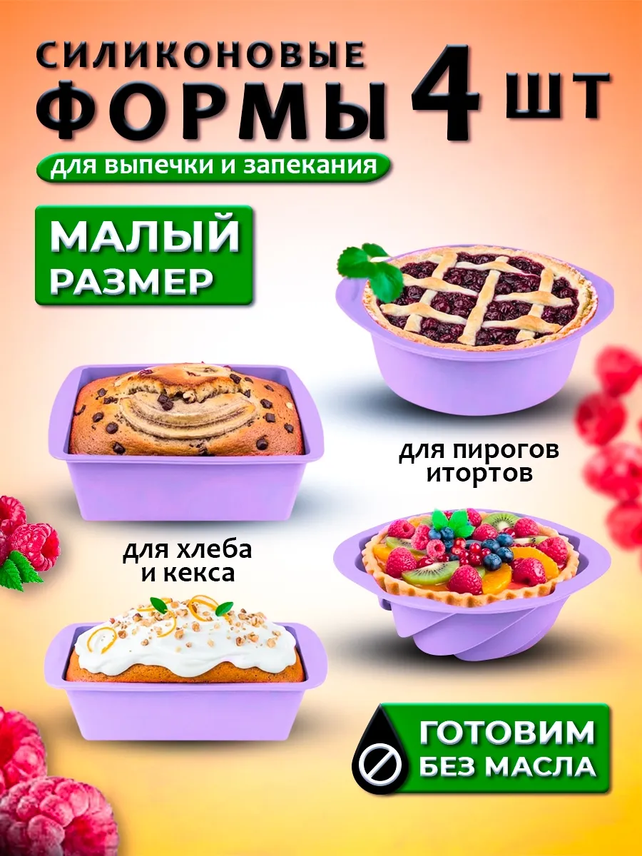 Набор силиконовых форм для выпечки и запекания