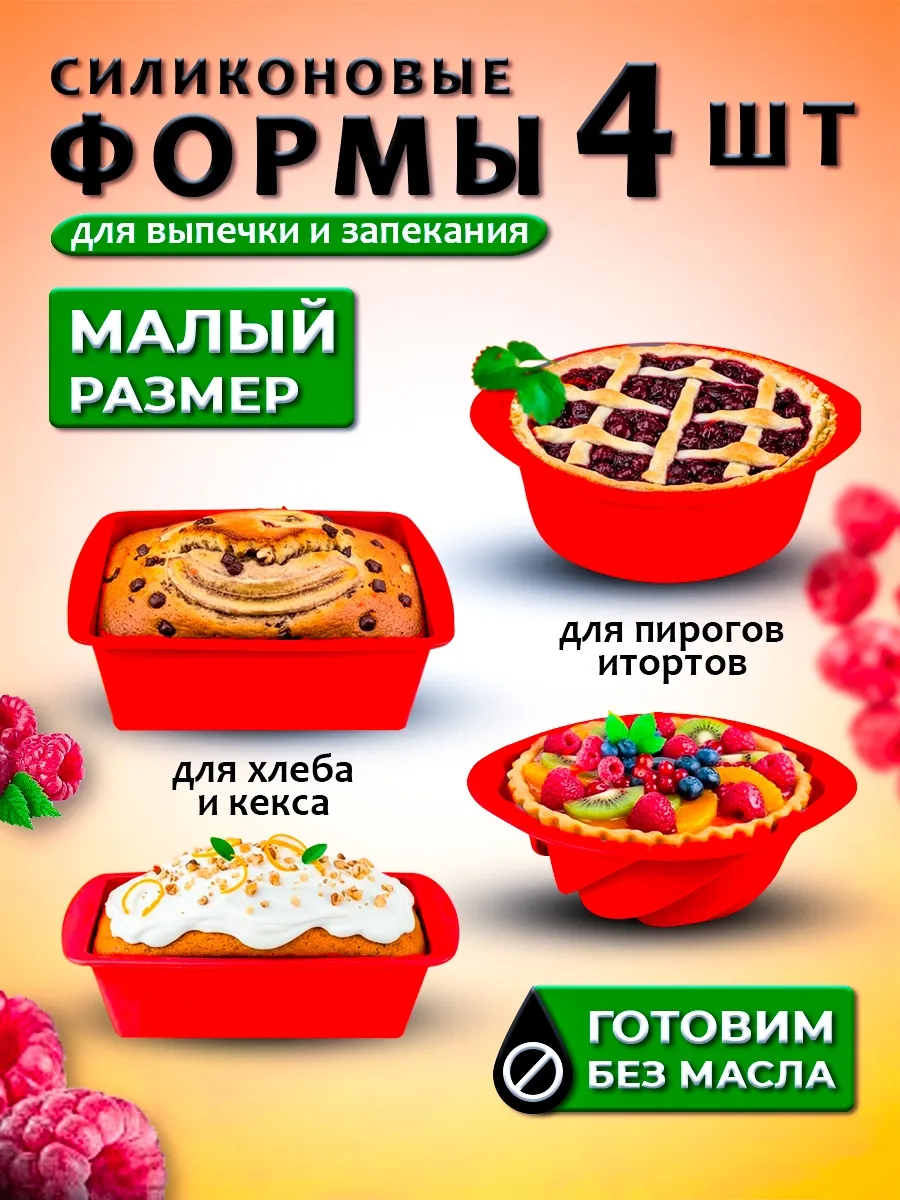 Набор силиконовых форм для выпечки и запекания