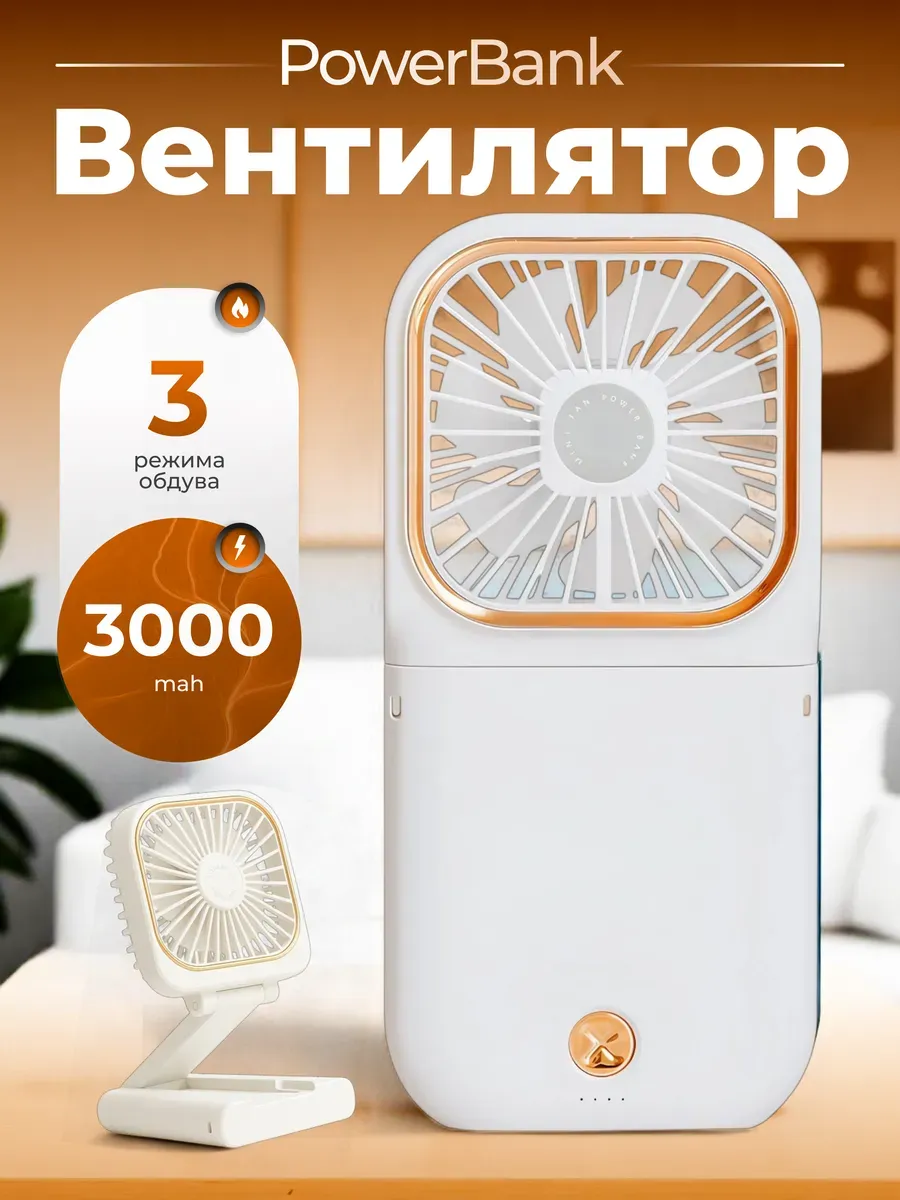 Мини вентилятор ручной + PowerBank
