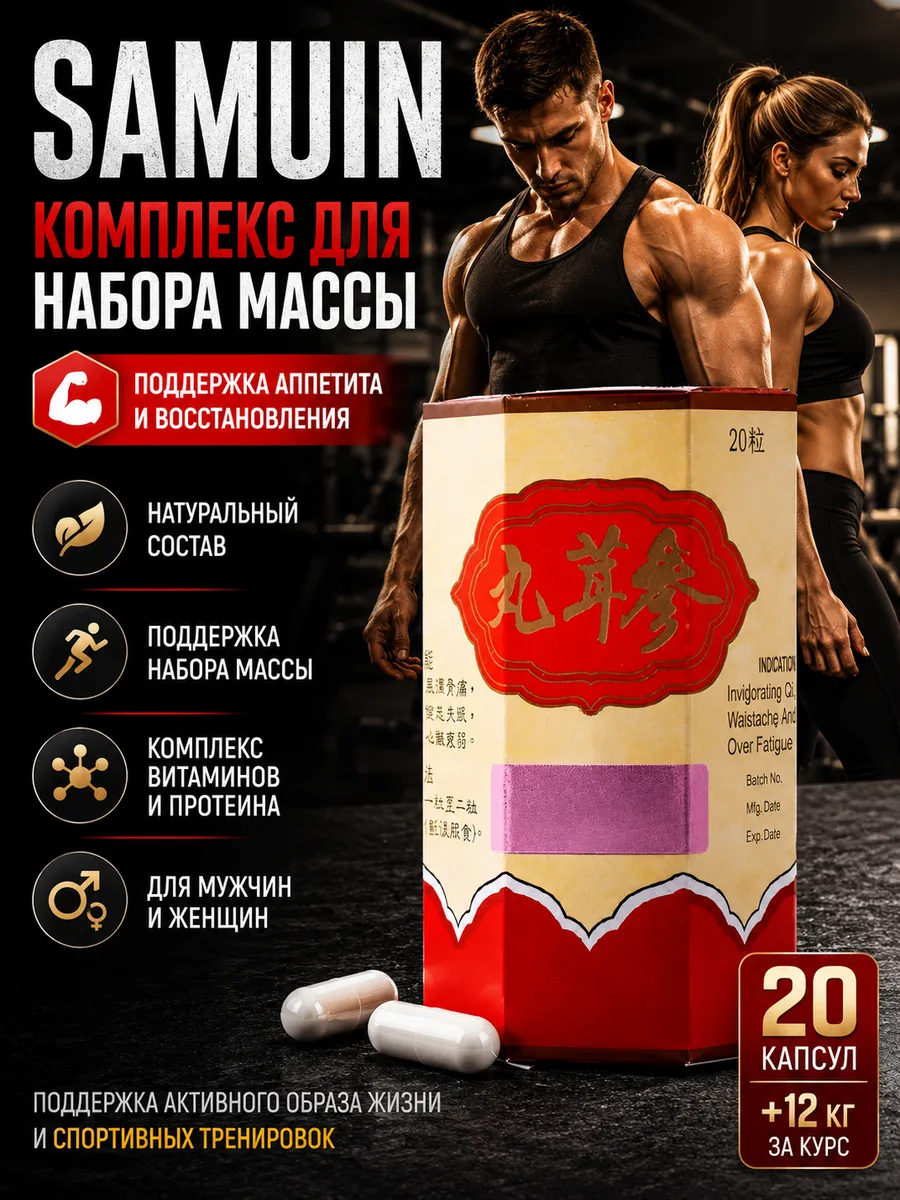SAMUIN комплекс для набора массы