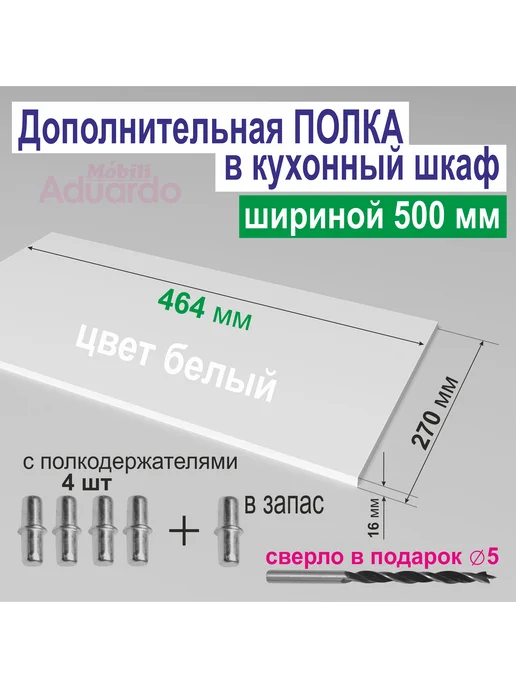 Aduardo Mobili Полка в Кухонный, Верхний шкаф 500 мм (1шт.) Белая, 1 шт