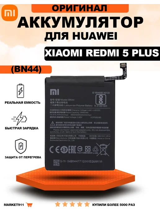 Shop 911 Аккумулятор для Xiaomi Redmi 5 Plus (BN44), вариант