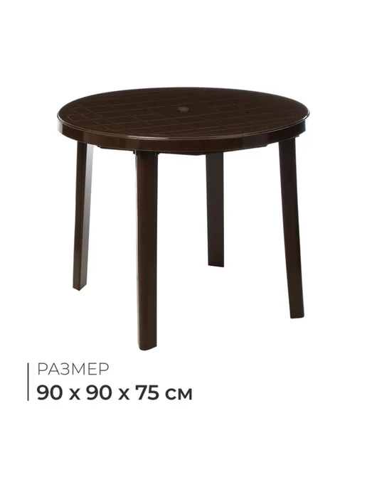 MAXRESALE_1 Круглый садовый стол 90х90 см коричневый, 90x90 см