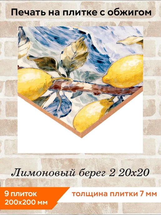 fres-co Панно из керамической плитки Лимоновый берег 2 20х30, 20x20, фото 2