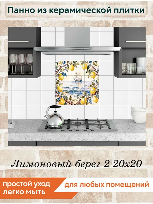 fres-co Панно из керамической плитки Лимоновый берег 2 20х30, 20x20, фото 3