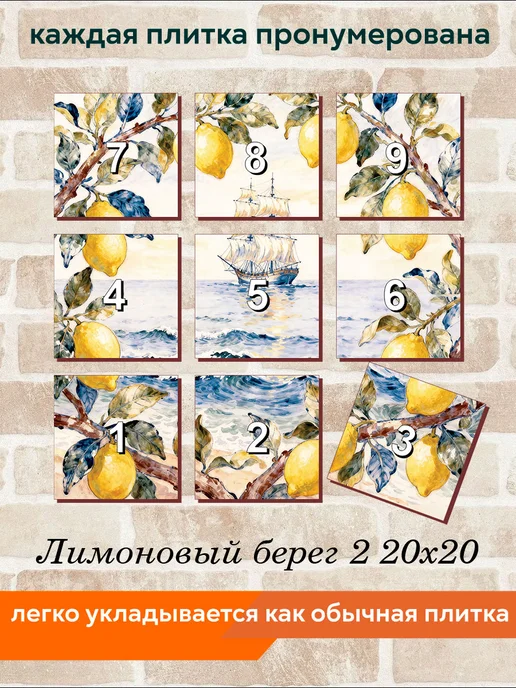 fres-co Панно из керамической плитки Лимоновый берег 2 20х30, 20x20, фото 4