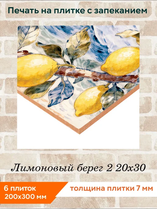 fres-co Панно из керамической плитки Лимоновый берег 2 20х30, 20x30, фото 2