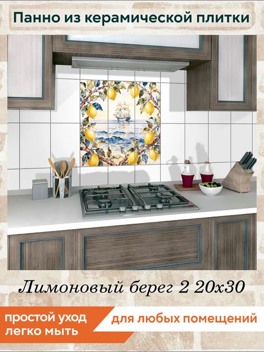fres-co Панно из керамической плитки Лимоновый берег 2 20х30, 20x30, фото 3