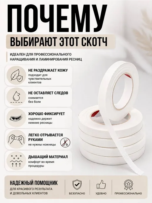 РСК STORE Скотч для наращивания ресниц бумажный 4 мм, 5 шт, 5 шт, фото 2