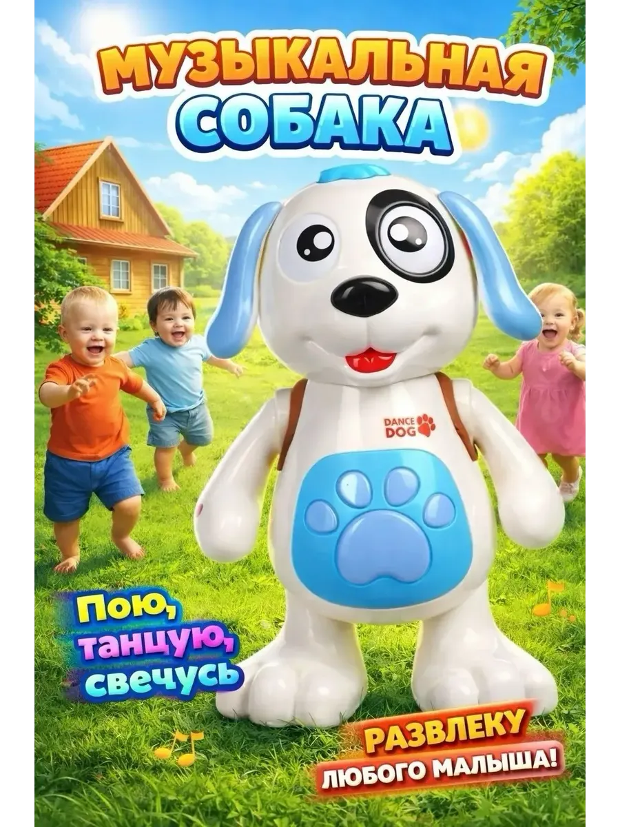 Музыкальная игрушка собака танцующая