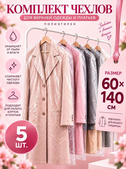 ЭЛПИ Чехол для одежды, 5 шт, 60 х 140 см, 60x140 см, 5 шт