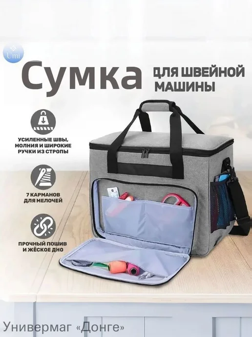 Сумка для швейной машины, вариант