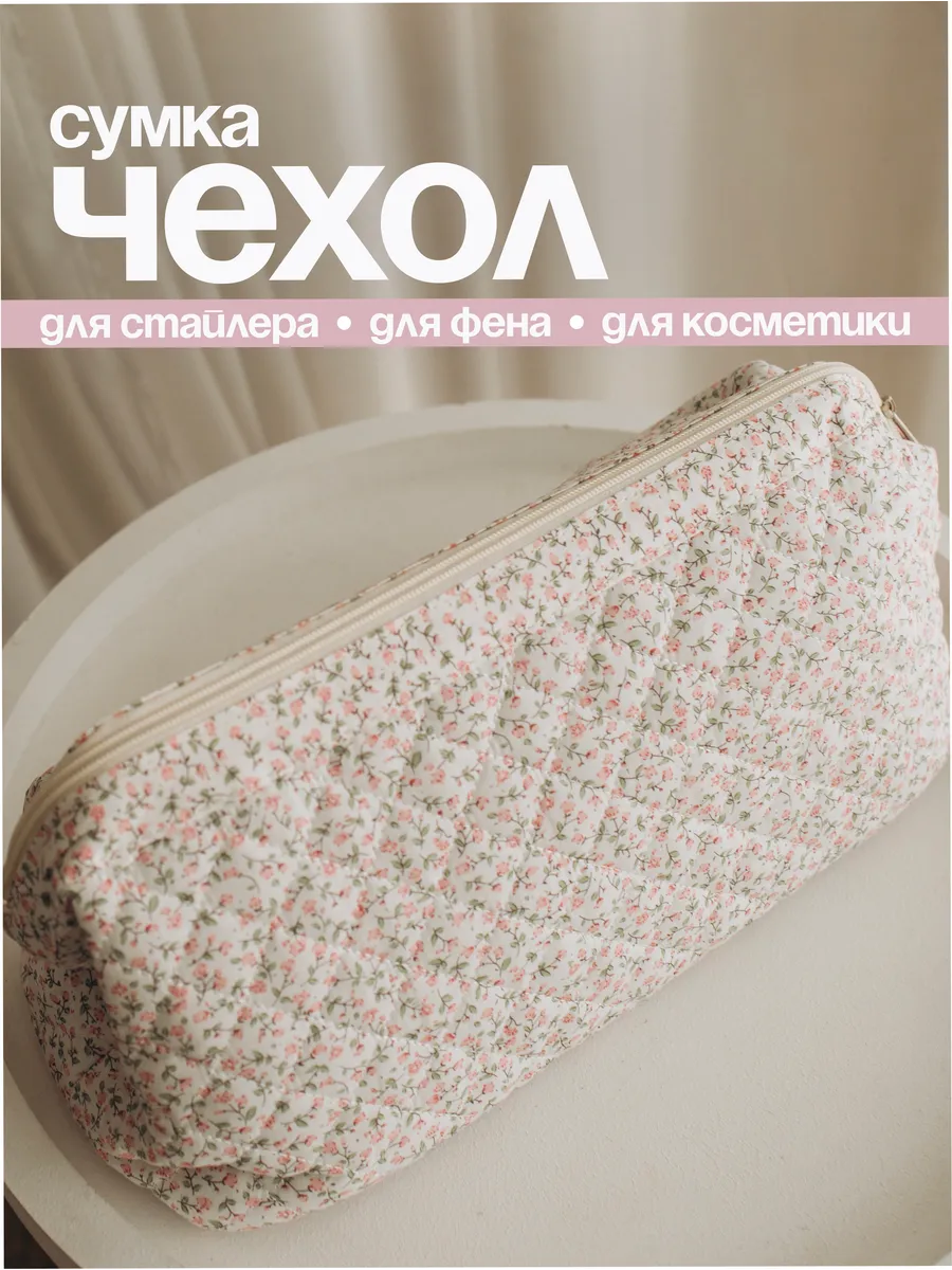Сумка чехол для фена стайлера