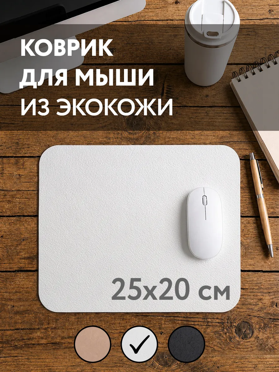 Коврик для компьютерной мышки белый №28 из эко кожи