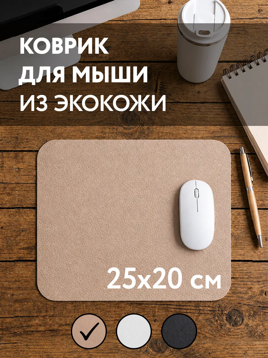 Коврик для компьютерной мышки бежевый №29 из эко кожи