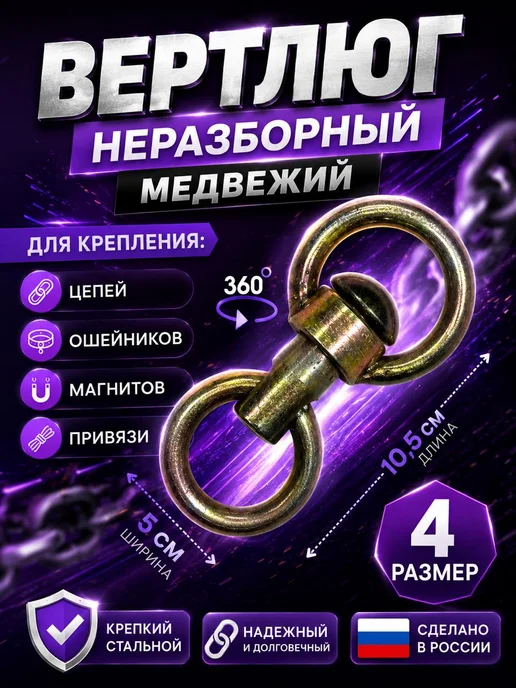 Вертушка№4 для стальной цепи скотины собак животных, вариант