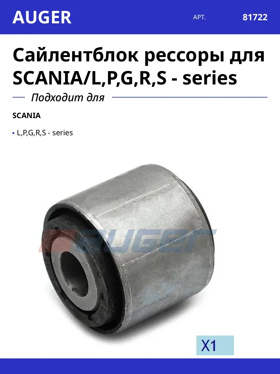 Сайлентблок рессоры для SCANIA L,P,G,R,S - series