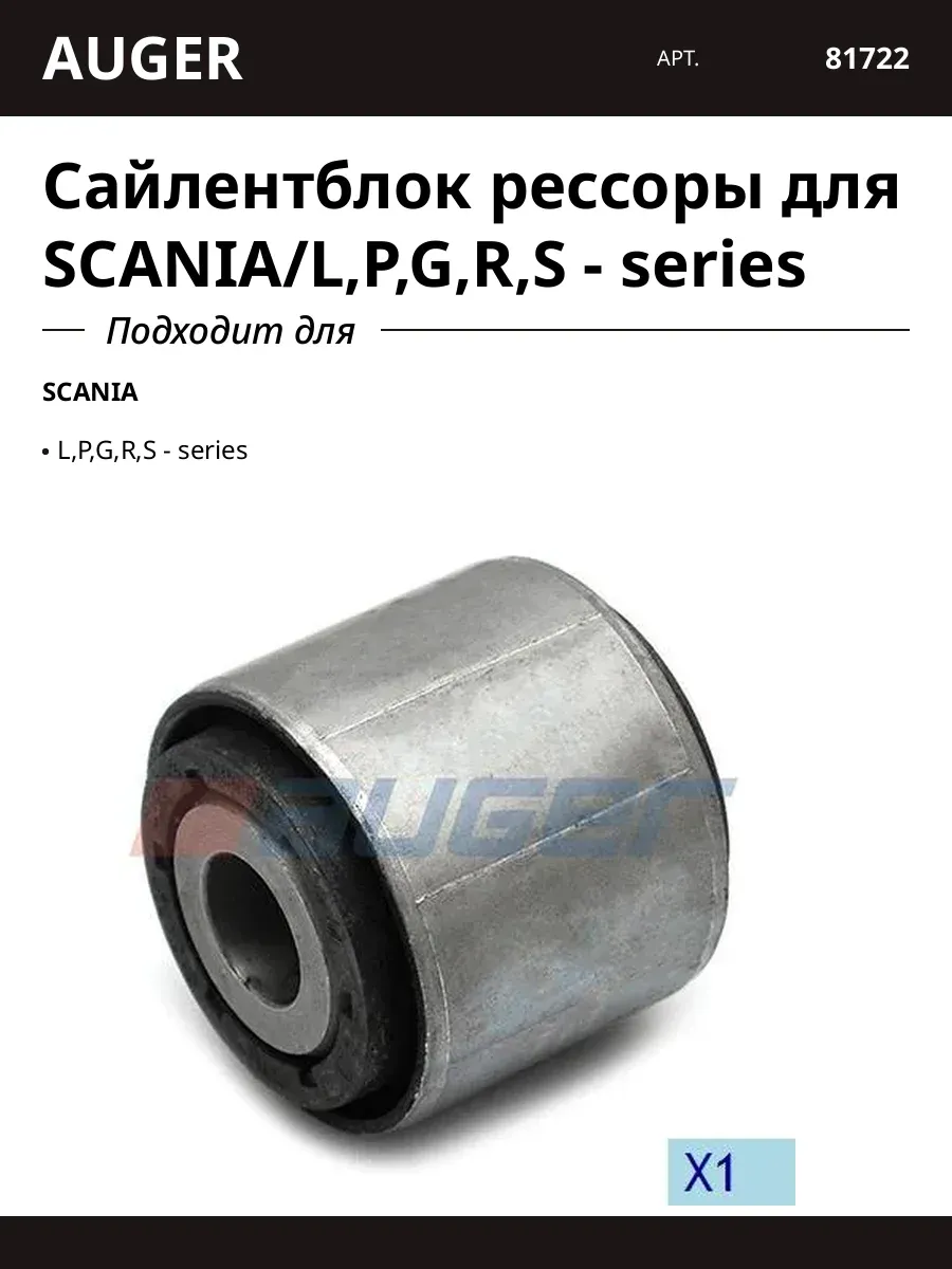Сайлентблок рессоры для SCANIA L,P,G,R,S - series
