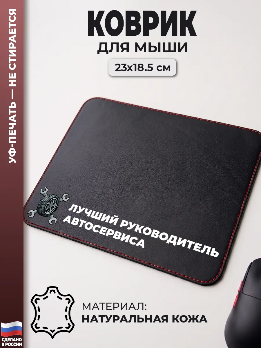 Коврик для мыши "Лучший руководитель автосервиса" (23 х