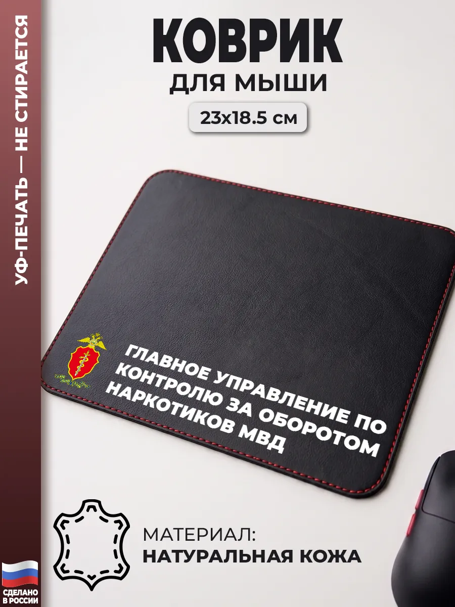 Коврик для мыши "Главное управление по контролю за оборотом