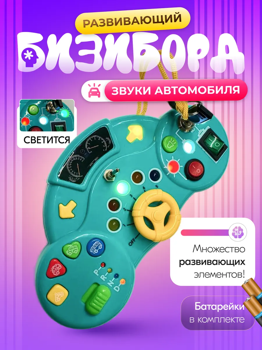 Бизиборд электронный руль