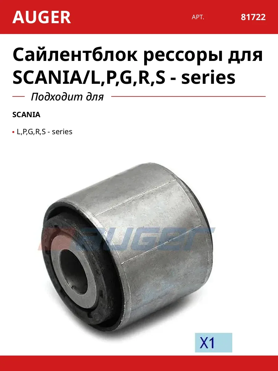 Сайлентблок рессоры для SCANIA L,P,G,R,S - series
