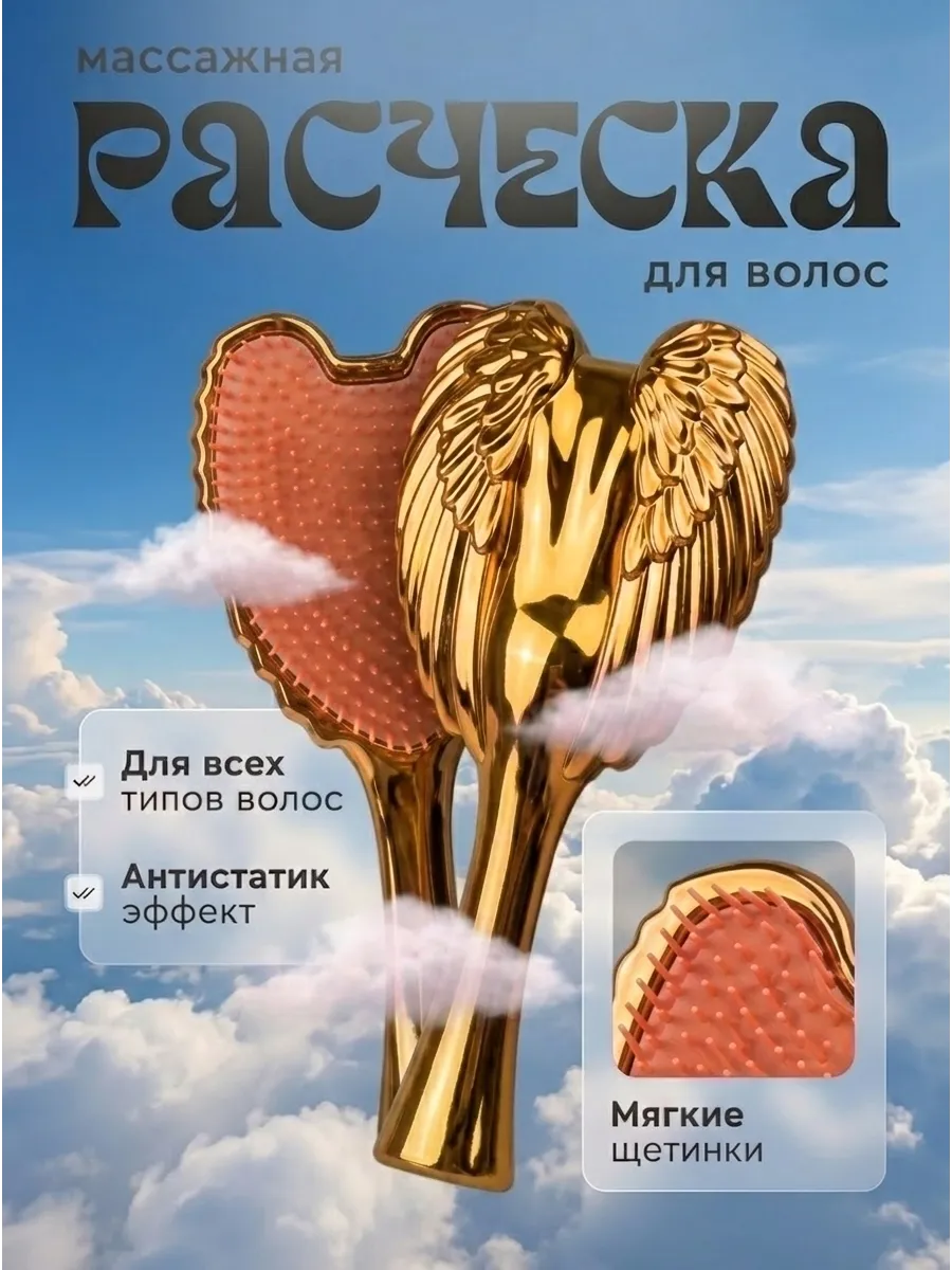 Расческа Ангел для непослушных волос