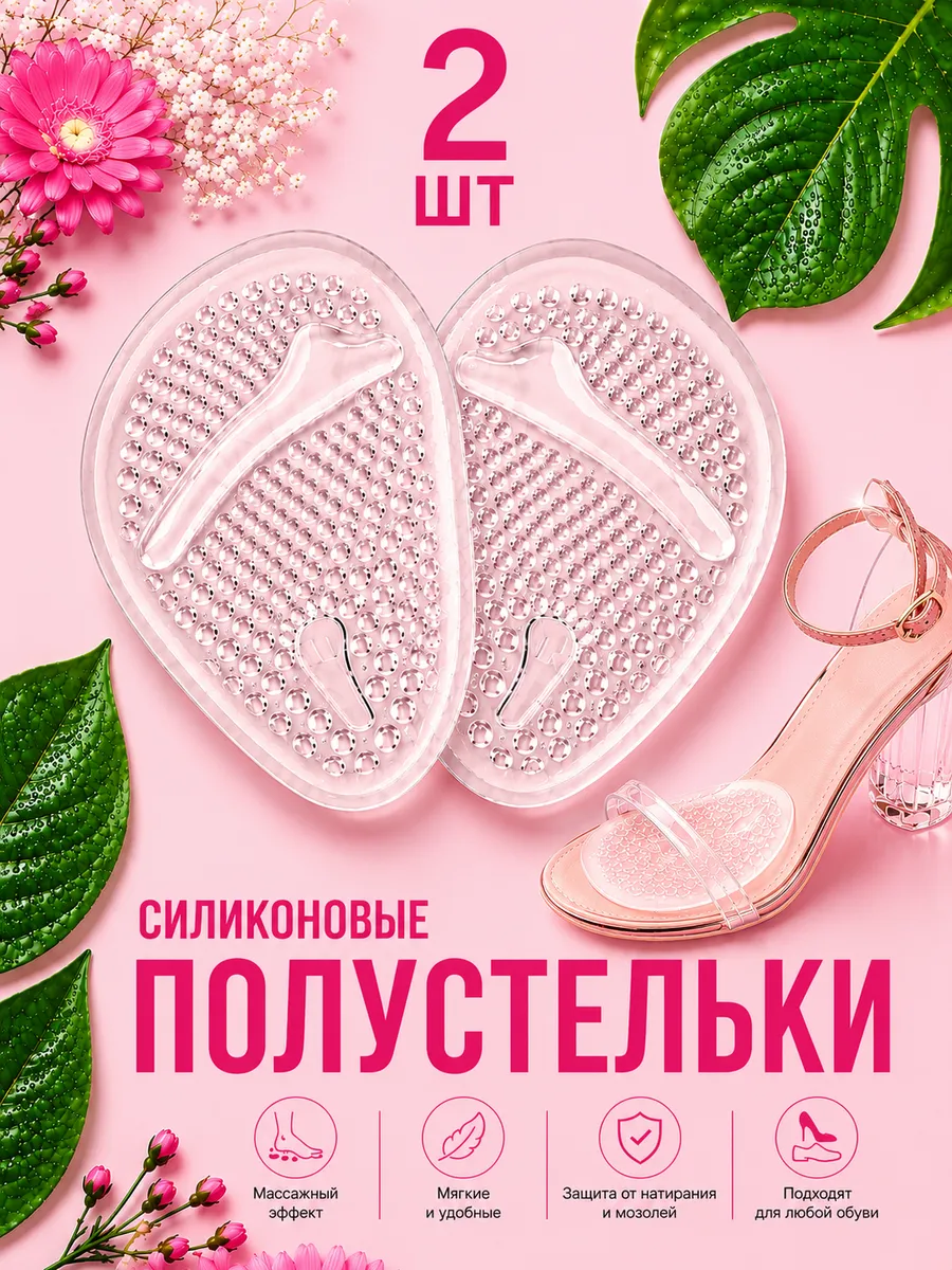 Полустельки силиконовые в туфли, босоножки, каблуки и обувь