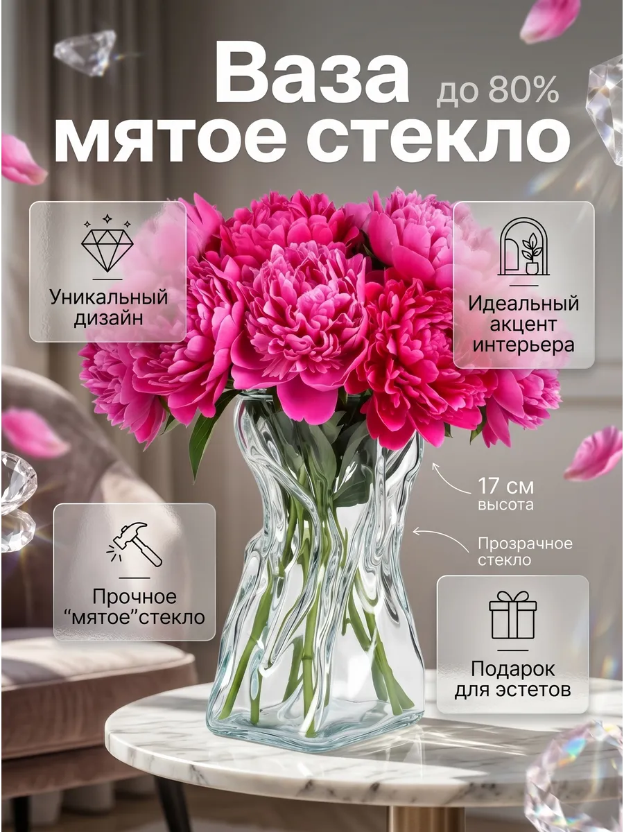 Ваза для цветов мятая прозрачная
