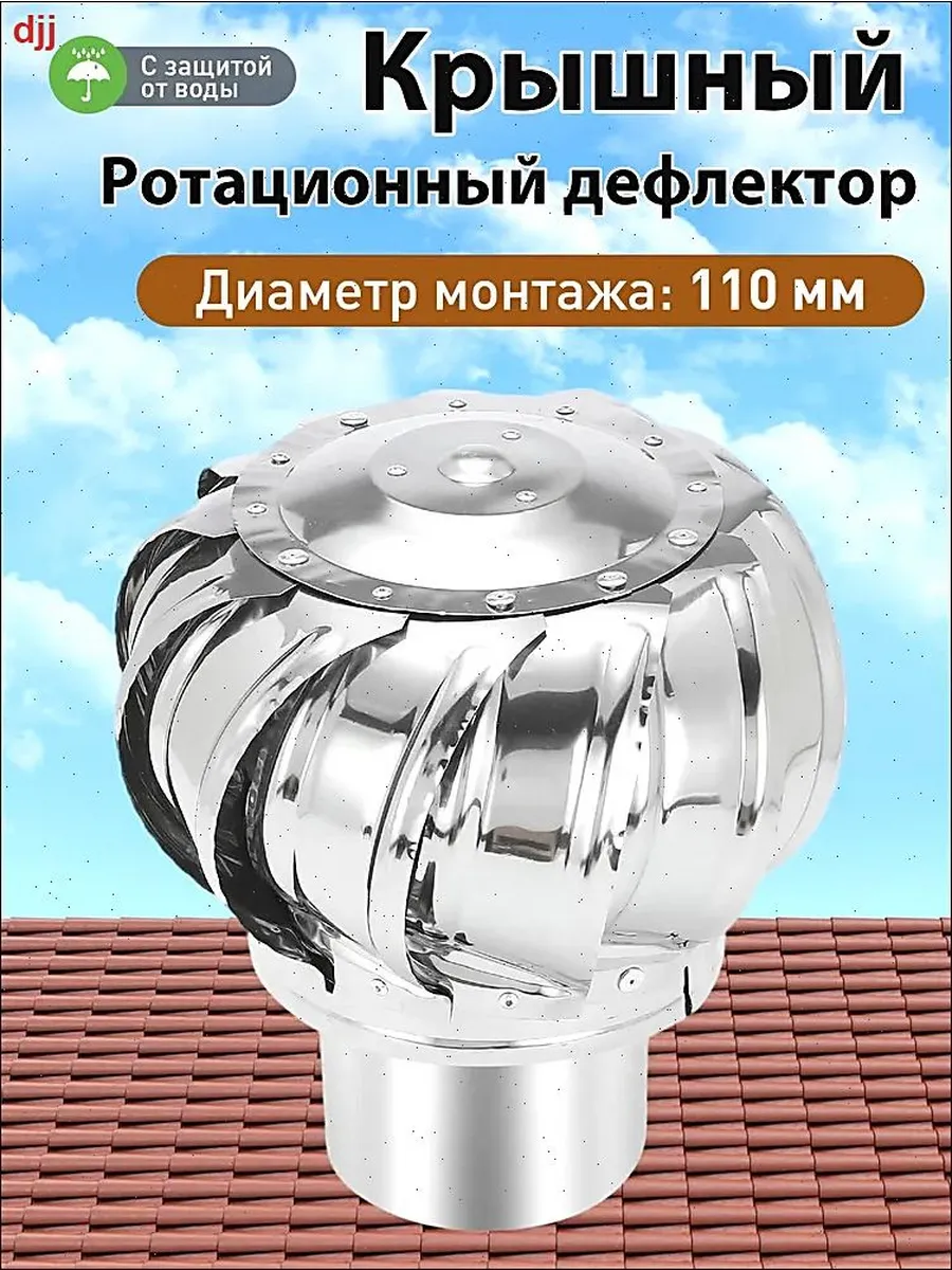 Турбо-дефлектор из нержавеющей стали 110 мм для труб
