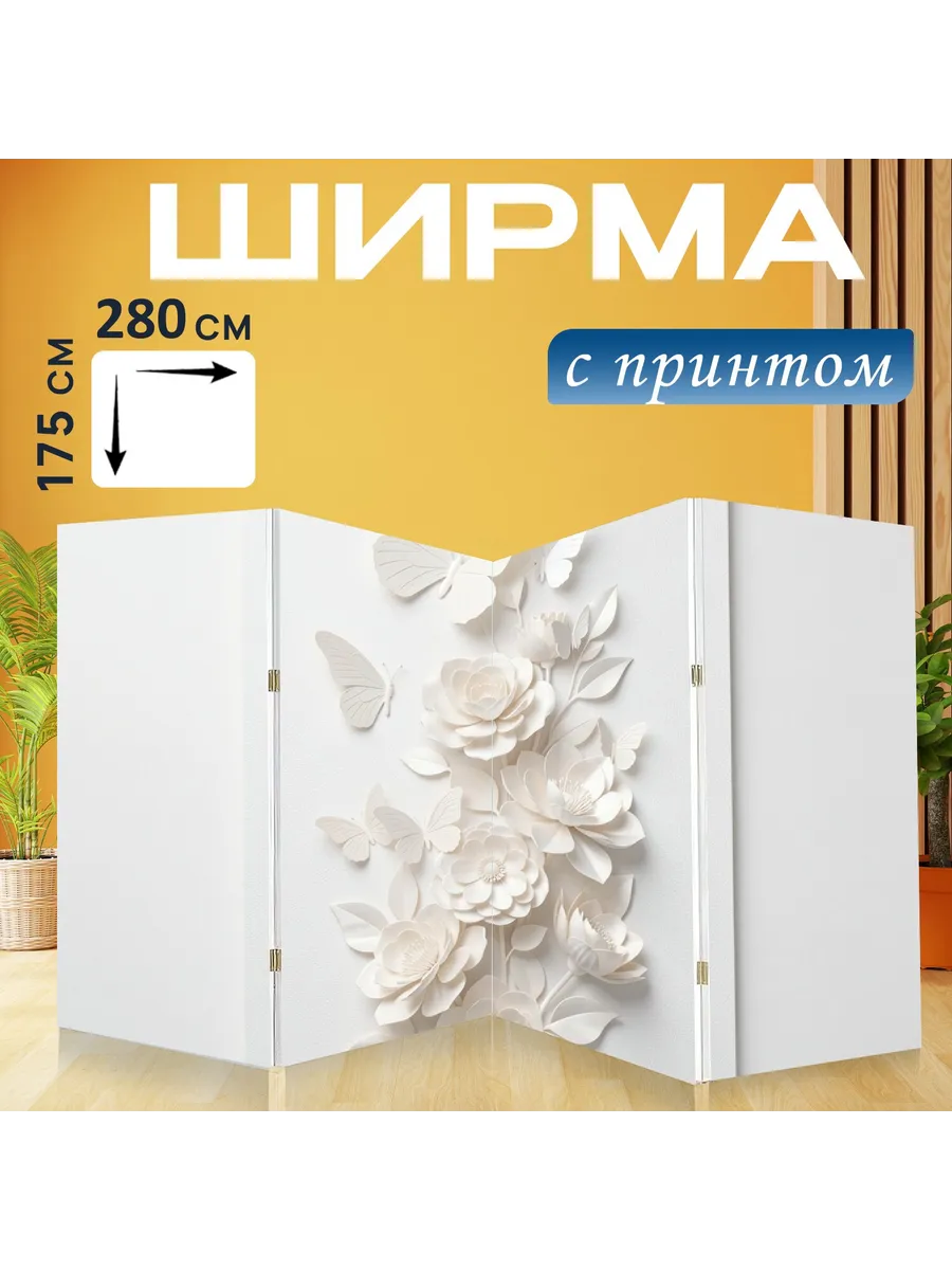 Ширма "Белые цветы и бабочки. Объемная..." 280x175см.
