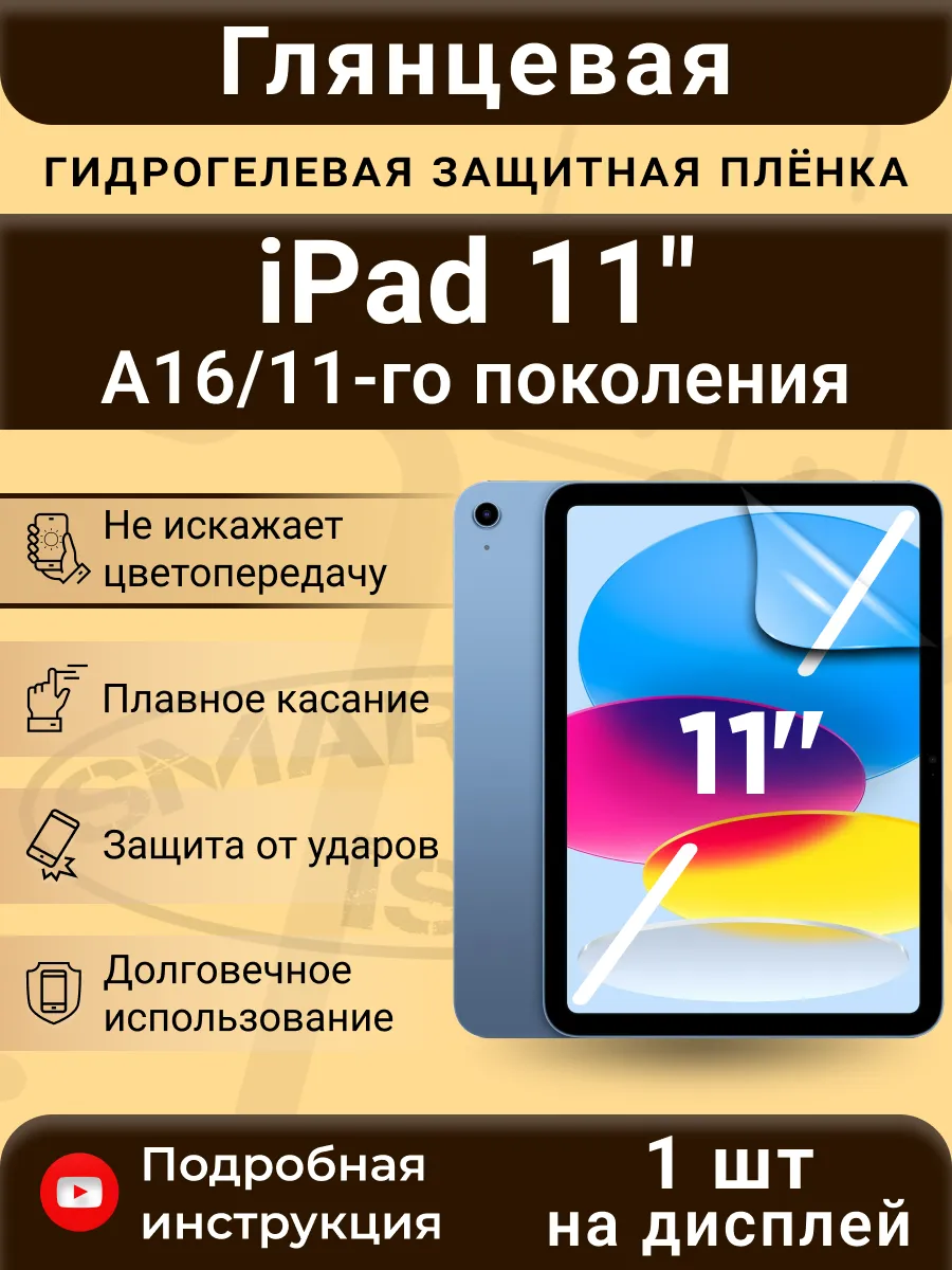 Гидрогелевая плёнка для iPad 11" (A16) 11-го поколения