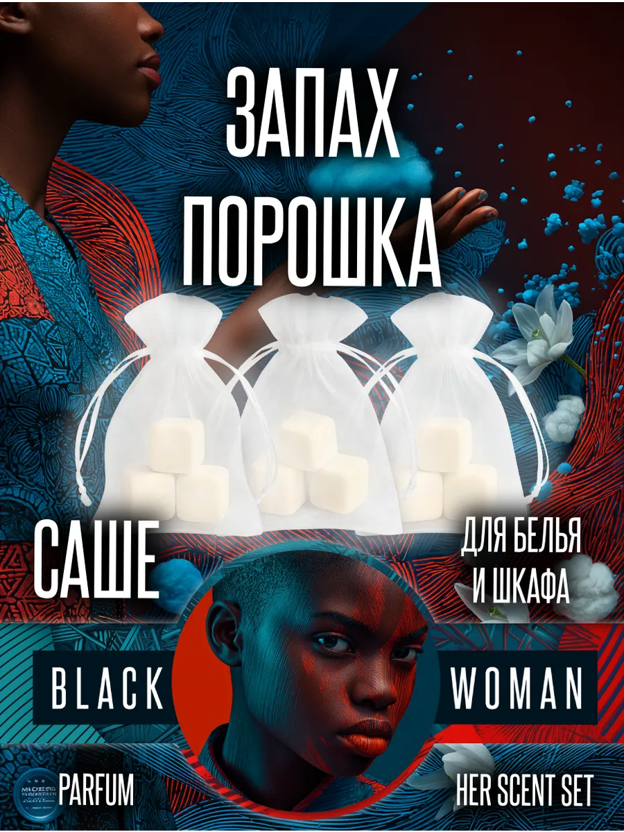 Промо саше для шкафа с запахом порошка