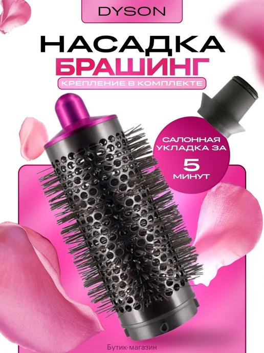 Насадка на фен Dyson и Super hair dryer брашинг розовый, розовый, фото 4