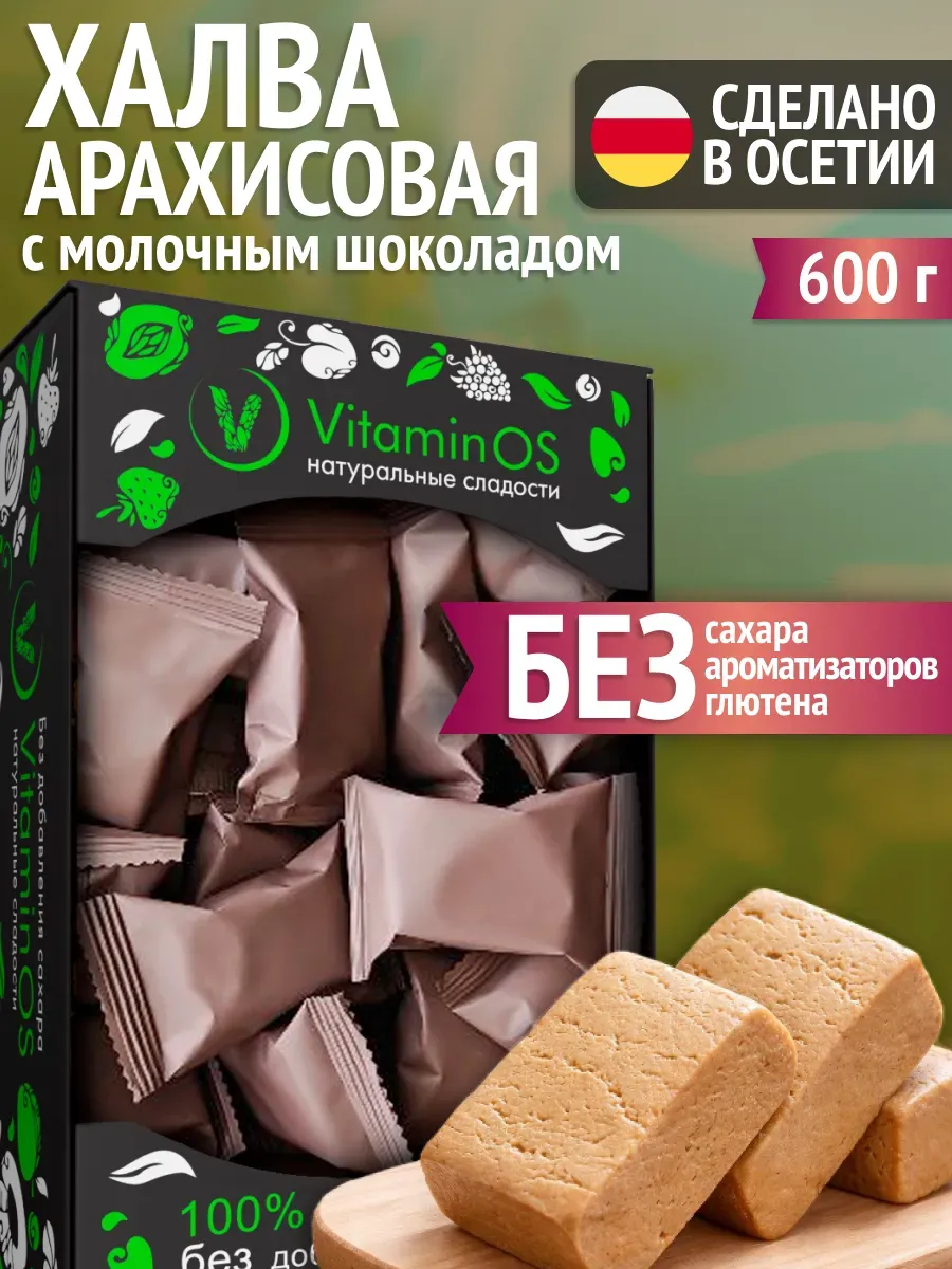 Арахисовая Халва без сахара c молочным шоколадом 600гр
