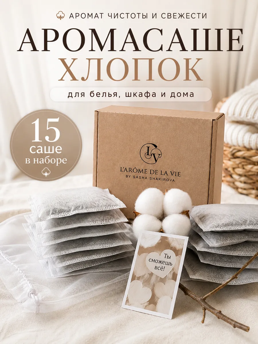 Саше ароматическое для белья в шкаф