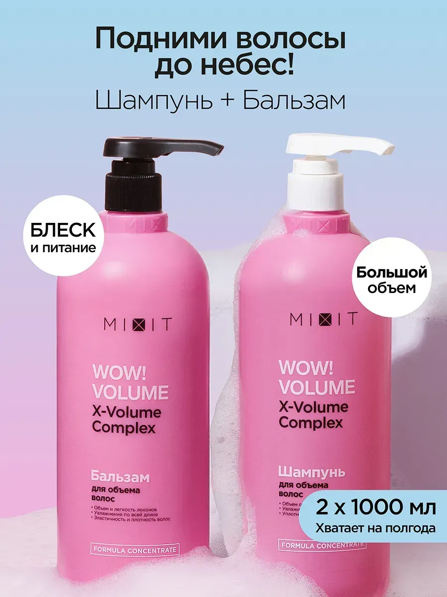 Шампунь для объема волос и бальзам Wow Volume