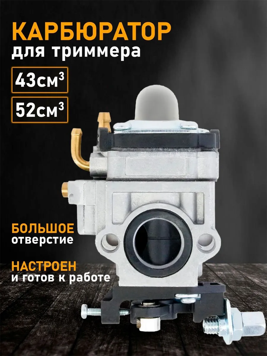 Карбюратор для бензокосы и триммера 43–52 см³