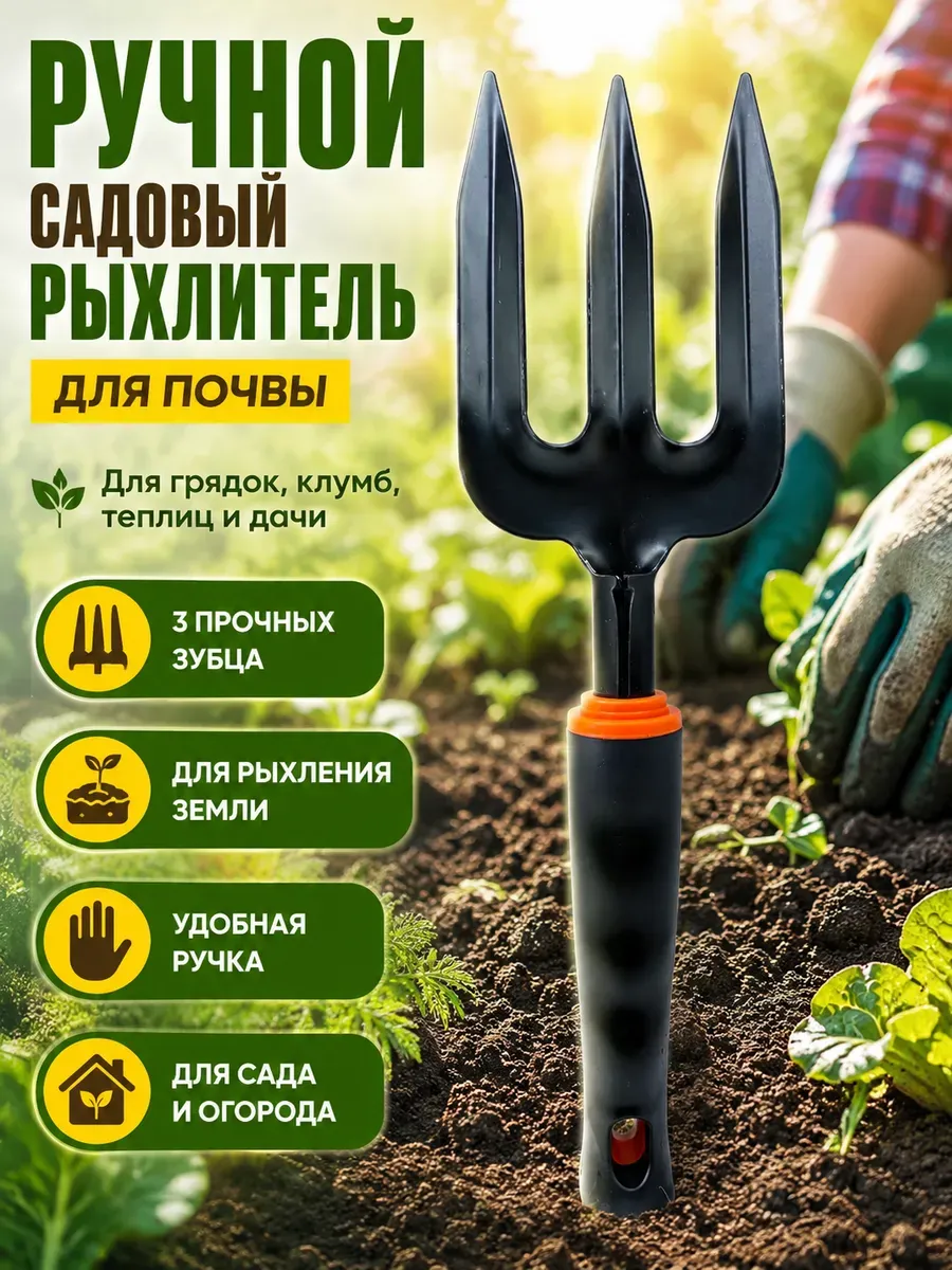 Рыхлитель садовый ручной для грунта комнатных растений