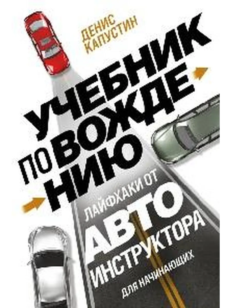 Учебник по вождению для начинающих. Лайфхаки от автоинструкт