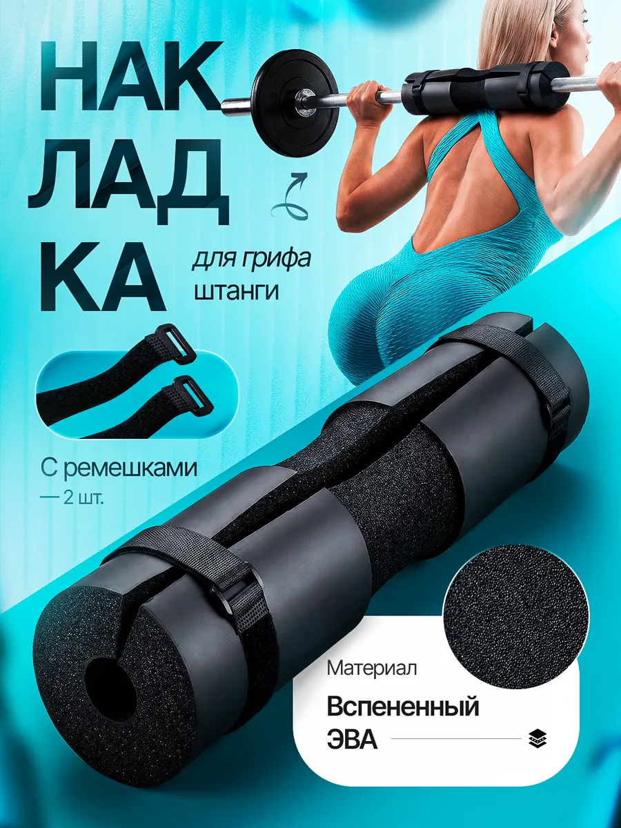Накладка на гриф штанги